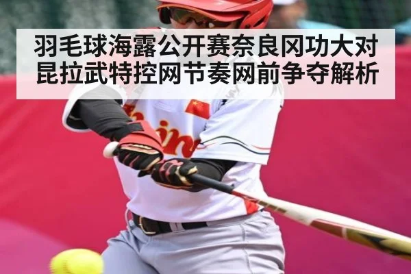 羽毛球海露公开赛奈良冈功大对昆拉武特控网节奏网前争夺解析